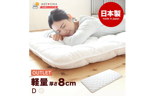 【ダブル/訳あり】《アウトレット》敷き布団（厚さ約8cm） 軽量 日本製 布団 寝具 アウトレット品 岡山県 倉敷市
