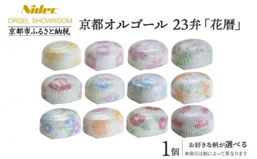 [ニデックオルゴールショールーム]23弁オルゴール「花暦」1月〜12月選択可能 [ 京都 ニデックインスツルメンツ製 清水焼のオルゴール 名匠 森野彰人 高級 美術品 伝統工芸 インテリア 人気 おすすめ ギフト プレゼント 送料無料 ふるさと納税 ]