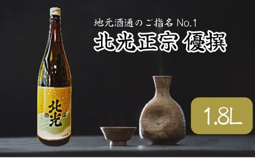 「北光正宗 優撰 1.8L」 地元酒通のご指名No.1 飯山のThe地酒(Bk-007) 1483178 - 長野県飯山市