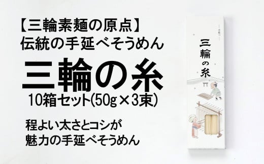 AI-45.【つるっとコシある】三輪素麺　三輪の糸　並麺　古物　（C-3PB×10）