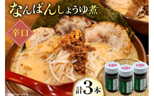ご飯のお供 なんばんしょうゆ煮 辛口 3本 瓶 タイプ [みむら加工所 青森県 おいらせ町 oi02ayo810005] 唐辛子 辛い ごはんのおとも ごはんのお供 2155568 - 青森県おいらせ町