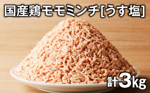 国産鶏モモミンチ<うす塩> 計3kg K025-016_06 2146857 - 鹿児島県鹿児島市
