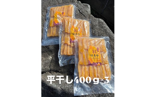 ほしいも品評会受賞 横須賀農園 干し芋(平干し) 400g×3【1614762】