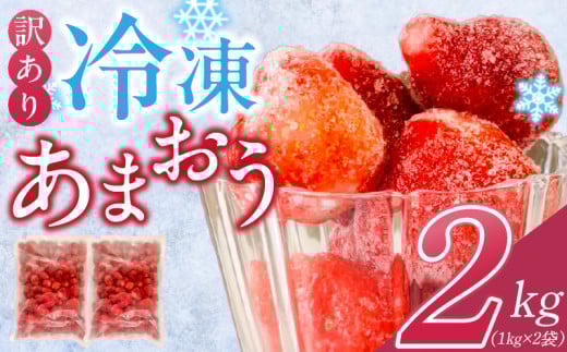 【訳あり】冷凍あまおう（いちご）2kg_訳あり いちご 冷凍 あまおう 2kg 1kg×2袋 福岡 国産 完熟 鮮やかな 赤色 ふっくら 丸い形 食べごたえ 大粒 甘み 酸味 バランス 絶妙 スムージー ジャム ヨーグルト シャーベット デザート アイス おやつ 果物 フルーツ 福岡県 久留米市 送料無料_Fi217