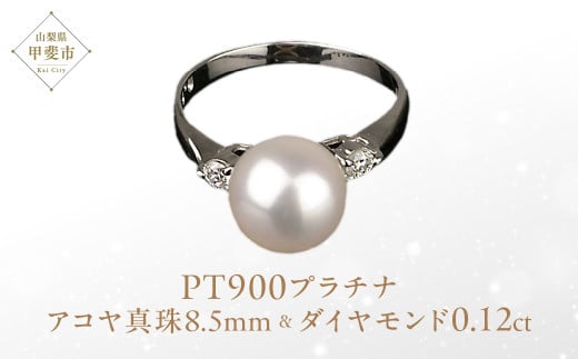 アコヤ真珠 パール リング 8.5㎜ PT900 プラチナ900 (15002) [山梨 真珠 指輪 リング パール プラチナ ジュエリー ダイヤモンド ] 山梨県 甲斐市 BR-2
