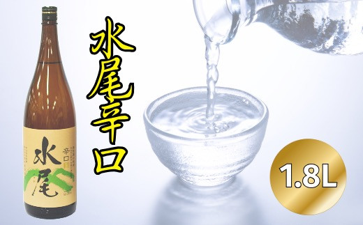 「水尾 辛口」 天然湧水仕込み 飯山の“The地酒”(Bk-001) 1483179 - 長野県飯山市