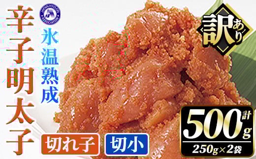 訳あり！氷温熟成辛子明太子 切れ子＜切小＞ (計500g・250g×2袋) 明太子 切小 無着色 海鮮 お土産 小分け ご飯のお供 おつまみ おかず 惣菜 海鮮 パスタ 福岡 訳アリ 冷凍 魚卵 【くしだ企画】as44-002