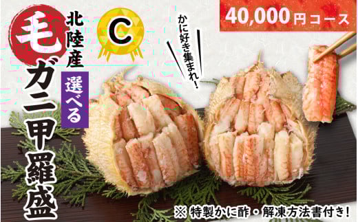 【訳あり】蟹好き集まれ！選べる北陸産 毛ガニ 甲羅盛Cセット【40,000円コース】 [D-096008_03] / カニ 蟹 かに ケガニ 毛蟹 毛がに 雌 ゆで 茹で 茹でがに ボイル 甲羅盛 甲羅盛り かに酢 手軽 国産 冷凍 甲羅蟹 甲羅がに ワケアリ 訳アリ 1490214 - 福井県福井市