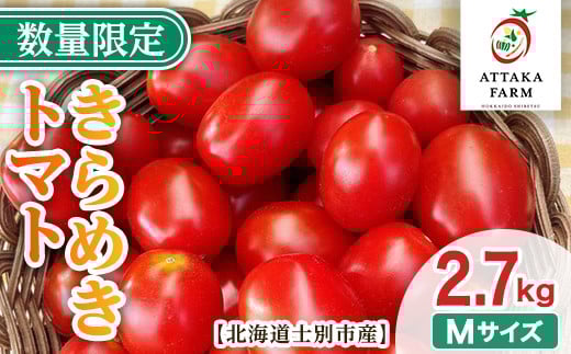 【B7123】＜特別栽培＞北海道士別市産 きらめきトマト Lサイズ (2.7kg) 【2025年7月から順次発送】野菜 とまと トマト 新鮮 産地直送 甘い 完熟 リコピン 北海道 北海道産 国産 旬 【あったかふぁーむ】 1425419 - 北海道士別市