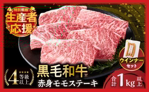 【令和7年8月発送】生産者応援!!【期間・数量限定特別規格】≪肉質等級4等級以上≫黒毛和牛赤身モモステーキ＆粗挽きウインナー(合計1.09kg) 肉 牛 牛肉 おかず 国産_T030-172-U-08
