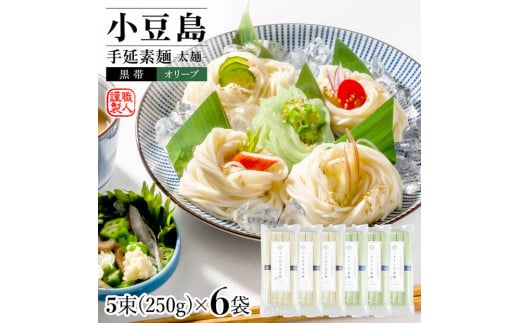 小豆島手延素麺・オリーブ素麺(太麺) 6袋セット　　1.5kg 1袋当たり250g(50g×5束)