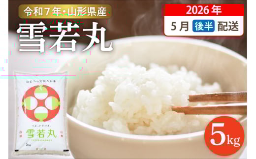 【令和7年産米】☆2026年5月後半発送☆ 雪若丸 5kg（5kg×1袋）山形県 東根市産　hi003-147-053-1 1384753 - 山形県東根市
