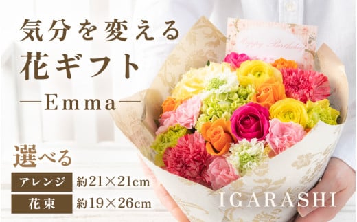 [スタイルと花色を選べる]気分を変える花ギフト -Emma- [aw062-a006]
