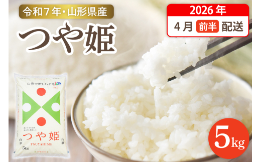 【令和7年産米】☆2026年4月前半発送☆ 特別栽培米 つや姫 5kg（5kg×1袋）山形県 東根市産　hi003-150-041-1 1315365 - 山形県東根市