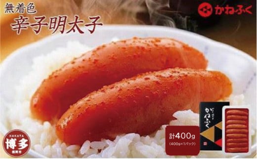 無着色辛子明太子400g 2137896 - 福岡県福岡市