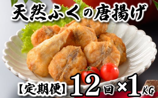 ふぐ 唐揚げ 1kg 定期便 12回 冷凍 200g×5袋 訳あり 真空 小分け 国産 天然真ふぐ 唐揚げ粉付 まふぐ フグ 河豚 加工品 惣菜 お取り寄せグルメ 贈答 ギフト 旬 冬 ごはんのお供 晩ごはん おやつ おつまみ 惣菜 お酒のお供 下関 山口