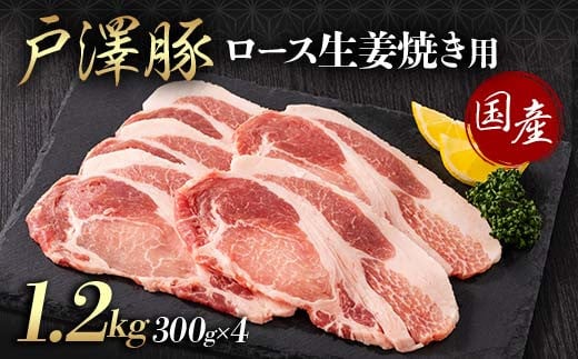 山形県 戸沢村産 戸澤豚一番育ち ロース 1.2kg(300g×4) 生姜焼き用 豚肉 豚 肉 ポーク 国産 ブランド豚 冷凍 贈答用 贈り物 プレゼント 自宅用 家庭用 F7W-0080 2141964 - 山形県戸沢村