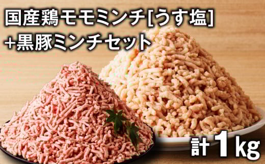 国産鶏モモミンチ<うす塩>+黒豚ミンチセット 計1kg K025-017_02 2146893 - 鹿児島県鹿児島市