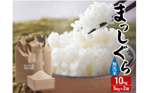 令和7年産 まっしぐら 無洗米 10kg (5kg×2袋) 米 白米 こめ お米 おこめ コメ ご飯 ごはん 令和7年 H.GREENWORK 青森 青森県 鯵ヶ沢町  2124850 - 青森県鰺ヶ沢町