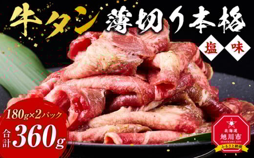 牛タン(本格塩味)360g(180g×2)_5077