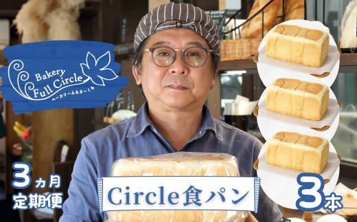 【定期便】3ヶ月定期便 Bakery Full Circle Circle食パン3本×3ヶ月