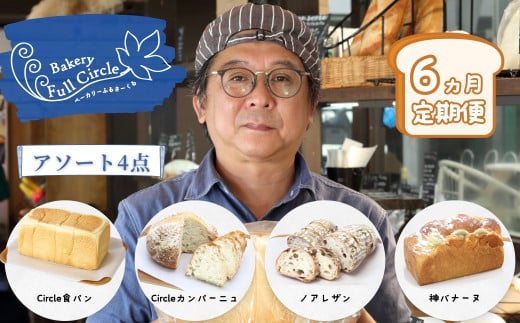 【定期便】【セット】パンアソート(Circle食パン、Circleカンパーニュ、ノアレザン、神バナーヌ)6ヵ月定期便