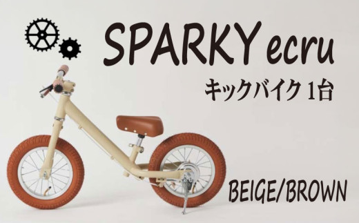 キックバイク SPARKY ecru BEIGE / BROWN 1台 子供用自転車 自転車 キッズバイク バイク キッズ こども 子供 子供用 ファーストライダー ファーストバイク バランスバイク ストライダー ランニングバイク ペダルレスバイク プレゼント ギフト 贈答 贈り物 お祝い 誕生日 記念日 入学祝い 人気 おすすめ 京都 八幡 八幡市 サーチライト