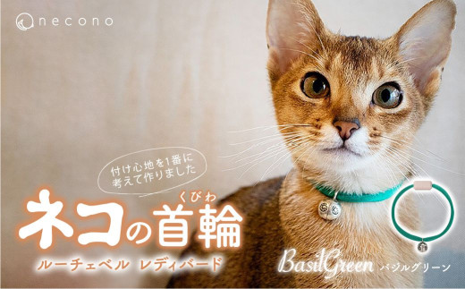 [BasilGreen] necono[Luce Bell] ルーチェベル レディバード 猫の首輪 | 埼玉県 上尾市 首輪 猫の首輪 猫用首輪 ペット用品 ペットグッズ ペット用ベッド おしゃれ かわいい 猫用品 かわいい 猫 ネコ ねこ つけ心地抜群 ねこちゃん ペット用 ネコ用 手作り オーダーメイド CAT cat ハンドメイド 手編み