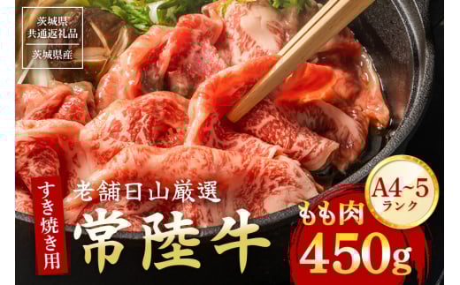 常陸牛 もも肉 すき焼き用 450g [茨城県共通返礼品 / 茨城県産] (G15-001)