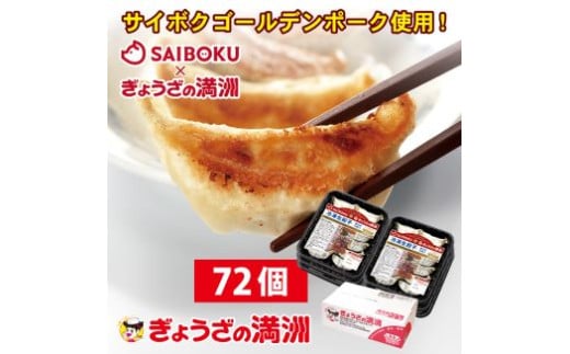 B001-25 プレミアム冷凍餃子72個（