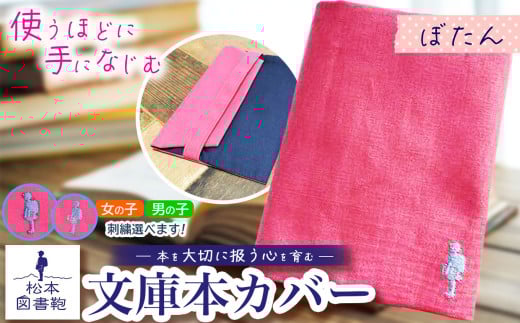 松本図書鞄 文庫本カバー(ぼたん)男の子用|図書袋 図書鞄 文庫本 カバー 本 ブック 刺繍 布 学校 小学生 本 図書館 長野県 松本市 ふるさと納税