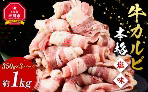 牛カルビ(本格塩味)1.05kg(350g×3)_5078