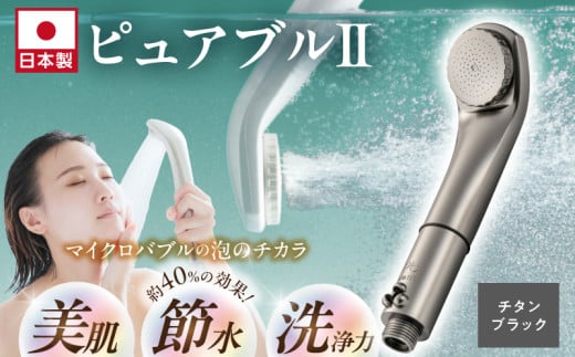 マイクロバブルシャワー「ピュアブルⅡ」チタ