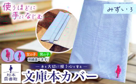 松本図書鞄 文庫本カバー(みずいろ)男の子用|図書袋 図書鞄 文庫本 カバー 本 ブック 刺繍 布 学校 小学生 本 図書館 長野県 松本市 ふるさと納税