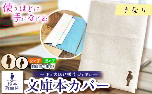 松本図書鞄 文庫本カバー(きなり)女の子用|図書袋 図書鞄 文庫本 カバー 本 ブック 刺繍 布 学校 小学生 本 図書館 長野県 松本市 ふるさと納税