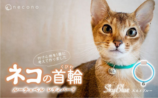 [SkyBlue] necono[Luce Bell] ルーチェベル レディバード 猫の首輪 | 埼玉県 上尾市 首輪 猫の首輪 猫用首輪 ペット用品 ペットグッズ ペット用ベッド おしゃれ かわいい 猫用品 かわいい 猫 ネコ ねこ つけ心地抜群 ねこちゃん ペット用 ネコ用 手作り オーダーメイド CAT cat ハンドメイド 手編み