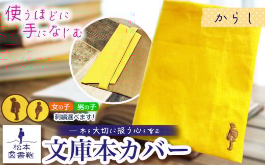 松本図書鞄 文庫本カバー(からし)男の子用|図書袋 図書鞄 文庫本 カバー 本 ブック 刺繍 布 学校 小学生 本 図書館 長野県 松本市 ふるさと納税