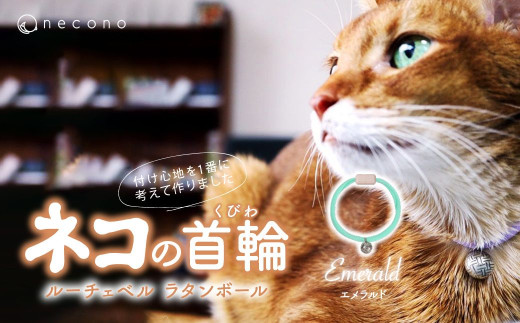 [Emerald] necono[Luce Bell] ルーチェベル ラタンボール 猫の首輪 | 埼玉県 上尾市 首輪 猫の首輪 猫用首輪 ペット用品 ペットグッズ ペット用ベッド おしゃれ かわいい 猫用品 かわいい 猫 ネコ ねこ つけ心地抜群 ねこちゃん ペット用 ネコ用 手作り オーダーメイド CAT cat ハンドメイド 手編み