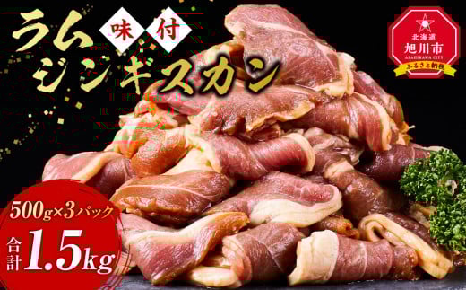 ラムジンギスカン(特選味付)1.5kg(500g×3)_5079