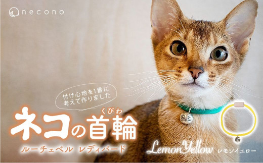 [LemonYellow] necono[Luce Bell] ルーチェベル レディバード 猫の首輪 | 埼玉県 上尾市 首輪 猫の首輪 猫用首輪 ペット用品 ペットグッズ ペット用ベッド おしゃれ かわいい 猫用品 かわいい 猫 ネコ ねこ つけ心地抜群 ねこちゃん ペット用 ネコ用 手作り オーダーメイド CAT cat ハンドメイド 手編み