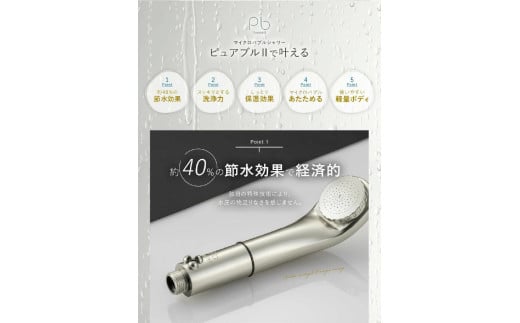 福岡県久留米市のふるさと納税 マイクロバブルシャワー「ピュアブルⅡ」シャンパンゴールド_約40％の節水効果 シャワーヘッド マイクロバブル ピュアブル2 ピュアブル シャンパンゴールド 日本製 節水 しっとり 保湿 すっきり 洗浄 温浴効果 軽量 コンパクト バス用品 シャワー お風呂 送料無料 久留米市_Qx015-SGD