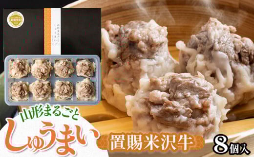 山形まるごとしゅうまい　 置賜　(米沢牛) 　1箱（8個入り）[K-721] 2073634 - 山形県鶴岡市