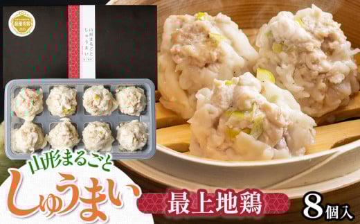 山形まるごと しゅうまい 最上　(最上地鶏) 　1箱（8個入り）　[K-715]