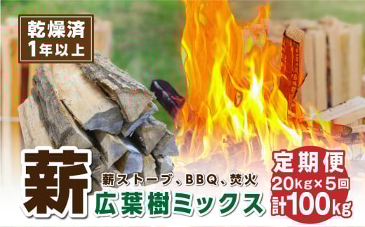 定期便【1年乾燥・含水率20%以下】丹波篠山里山の薪 20kg x 5回 100kg　薪 広葉樹 ナラ 楢 クヌギ 椚 カシ 樫 アベマキ　ケヤキ 欅 お得 焚火 焚き 火アウトドア BBQ キャンプ まき 乾燥