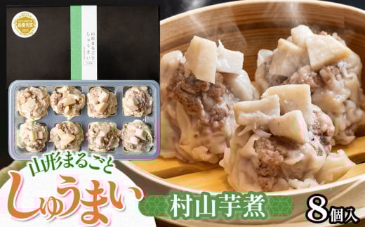 山形まるごと しゅうまい 村山　(芋煮) 　1箱（8個入り）　[K-720]