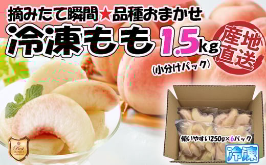 【2025年8月より順次発送】摘みたて瞬間★品種おまかせ冷凍もも小分けパック1.5kg（250g×6P)[G0158]