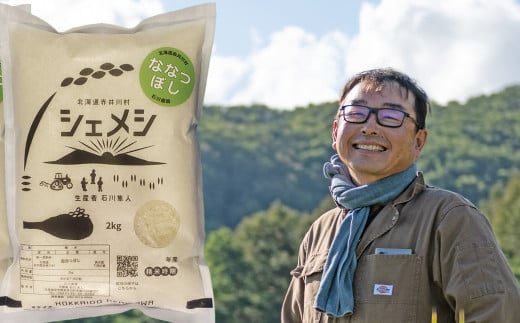 【精米２ｋｇ】石川農園ななつぼし（北海道赤井川村産）
