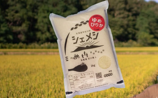 【精米２ｋｇ】石川農園ゆめぴりか（北海道赤井川村産）