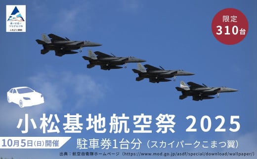 2025年小松基地航空祭普通車駐車券（スカイパークこまつ翼）