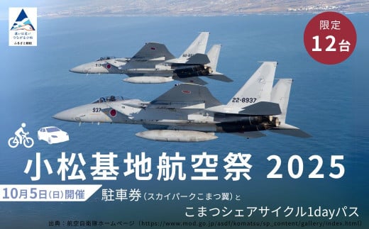2025年小松基地航空祭普通車駐車券（スカイパークこまつ翼）とこまつシェアサイクル1dayパス1台分（スカイパークこまつ翼での受け渡し）